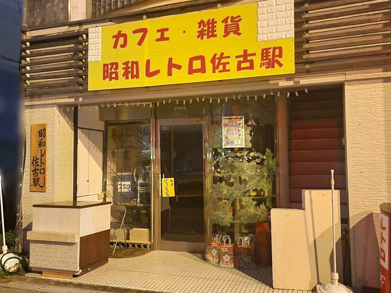 カフェ・雑貨「昭和レトロ佐古駅」店舗外観。