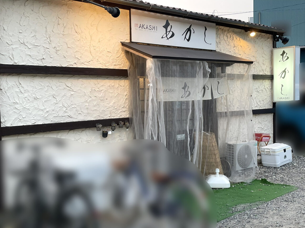 「あかし」店舗外観。画像提供：「雷霆華陽炎」様