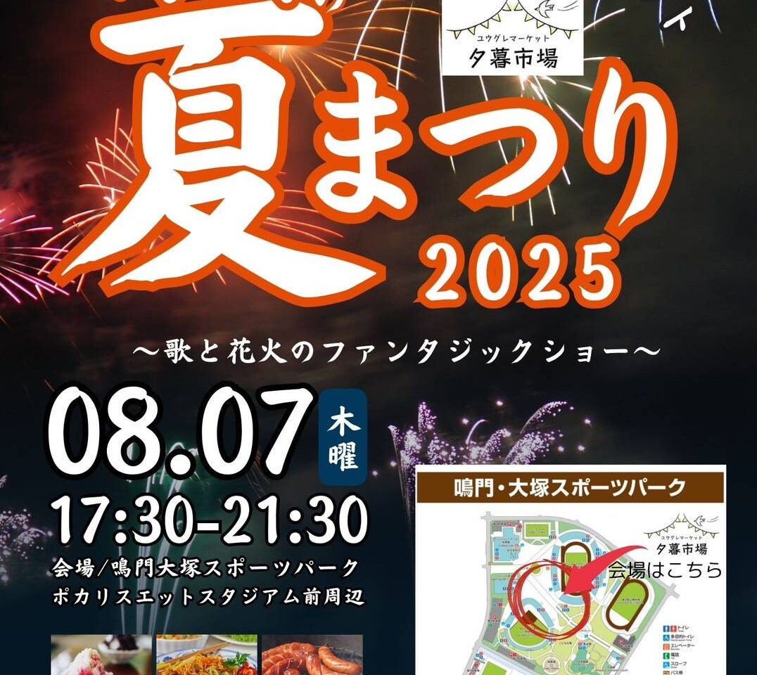 「夕暮市場（ユウグレマーケット）」鳴門の夏まつり2025。画像提供：「関係者」様より