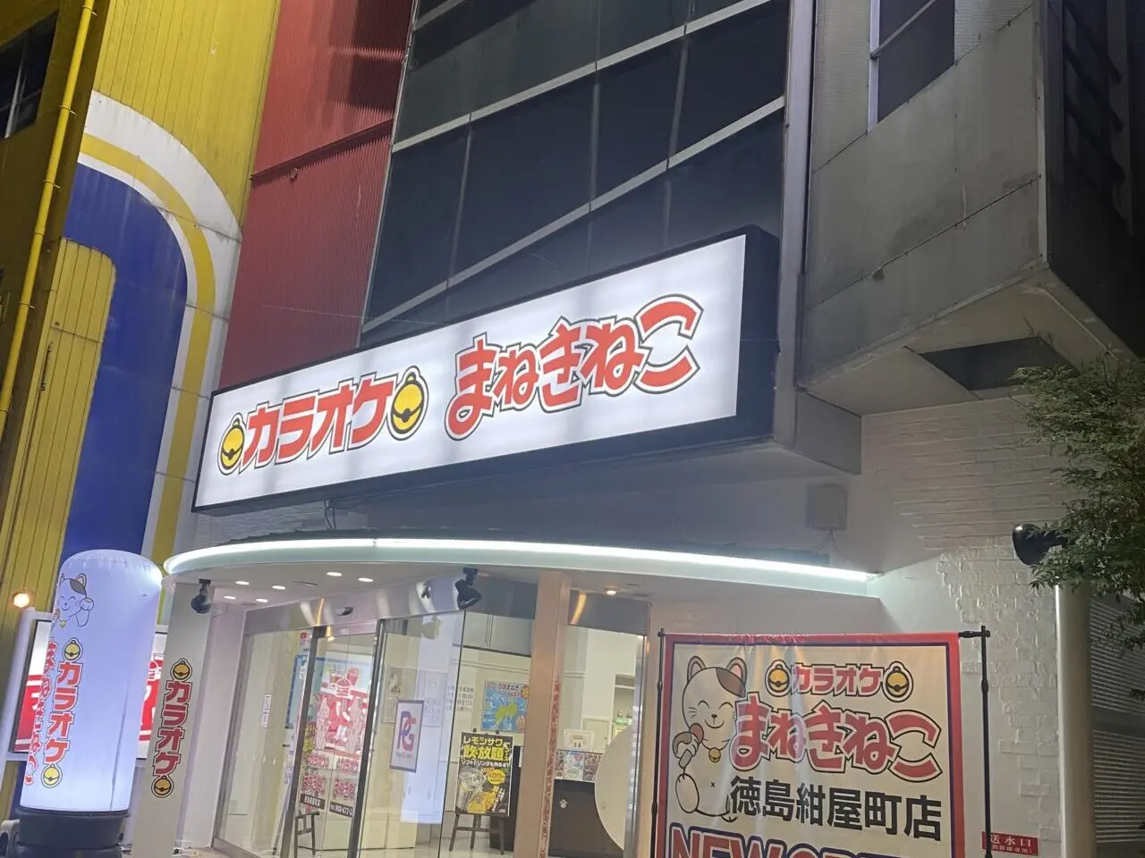 カラオケ「まねきねこ 徳島紺屋町店」店舗外観