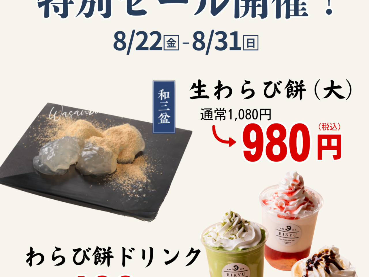 「京都利休の生わらび餅 徳島催事店」キャンペーン内容。画像提供「関係者」様