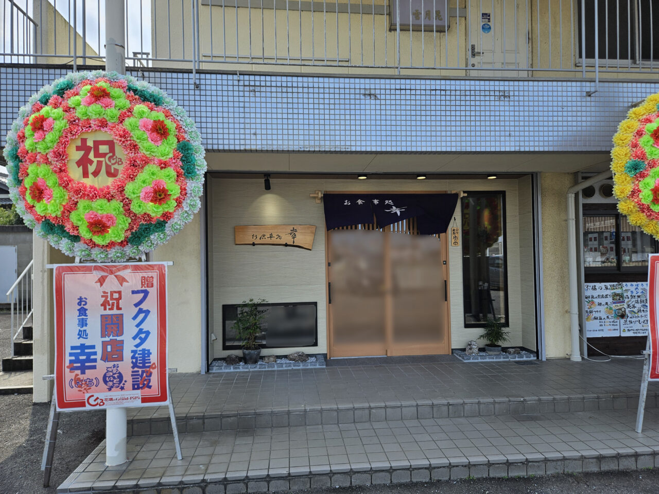 お食事処「幸（さち）」店舗外観。画像提供：「海猿君」様