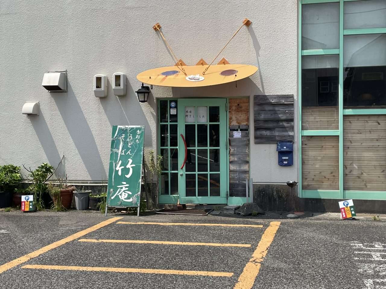 「手打ちうどん竹庵」店舗外観。画像提供：「雷霆華陽炎」様