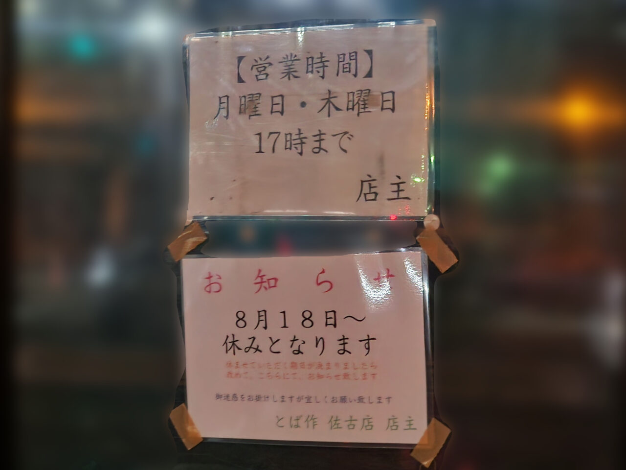 「とば作 佐古店」一時休業に関する告知物。2025年8月撮影。