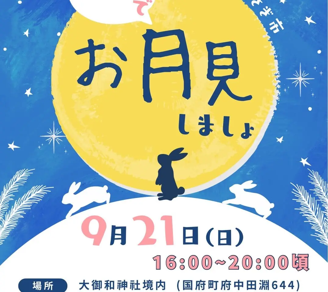 こうの宮うさぎ市「神社でお月見しましょ」イベント内容。画像提供：「関係者」様