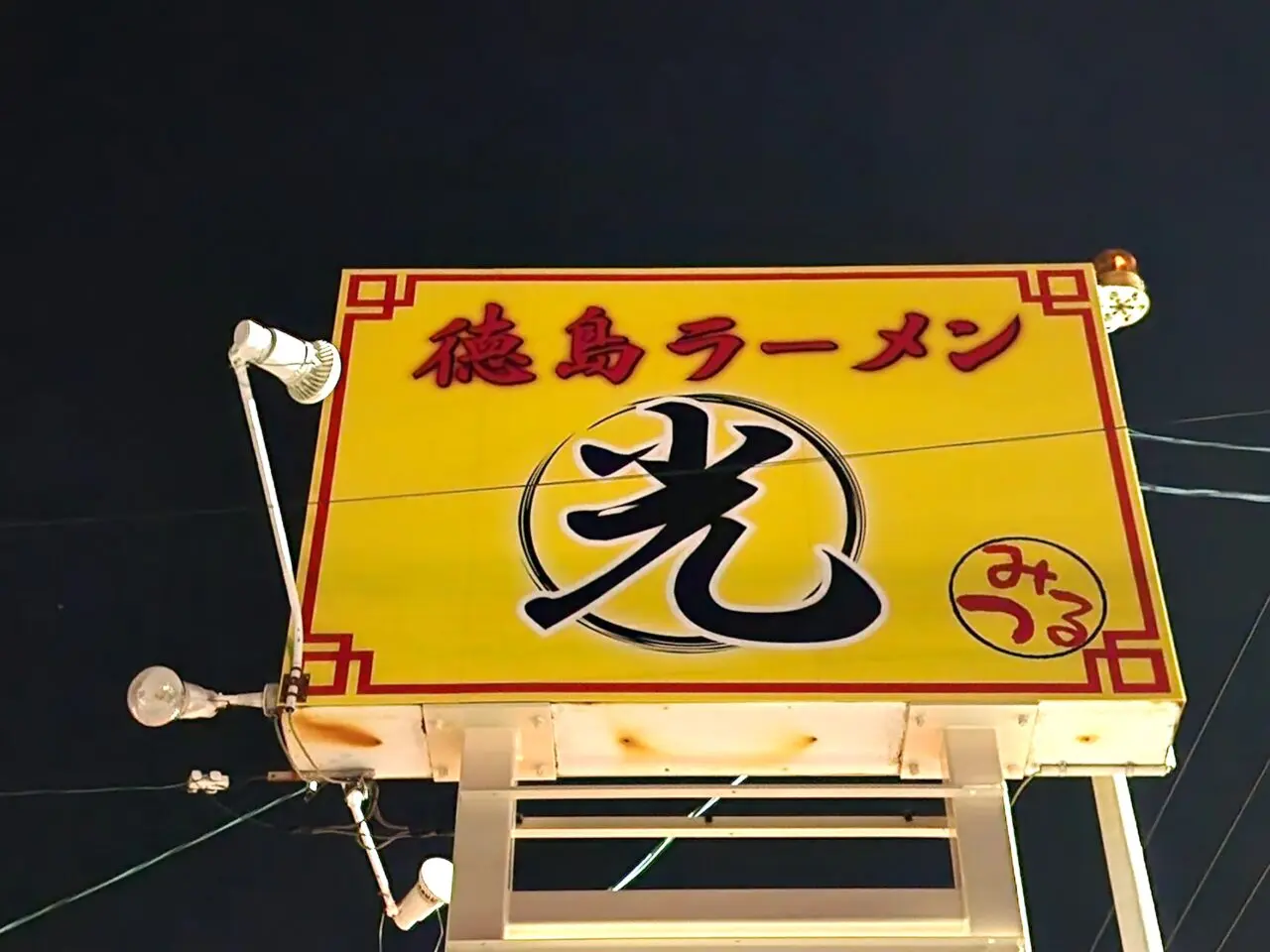 「徳島ラーメン光（みつる）」看板