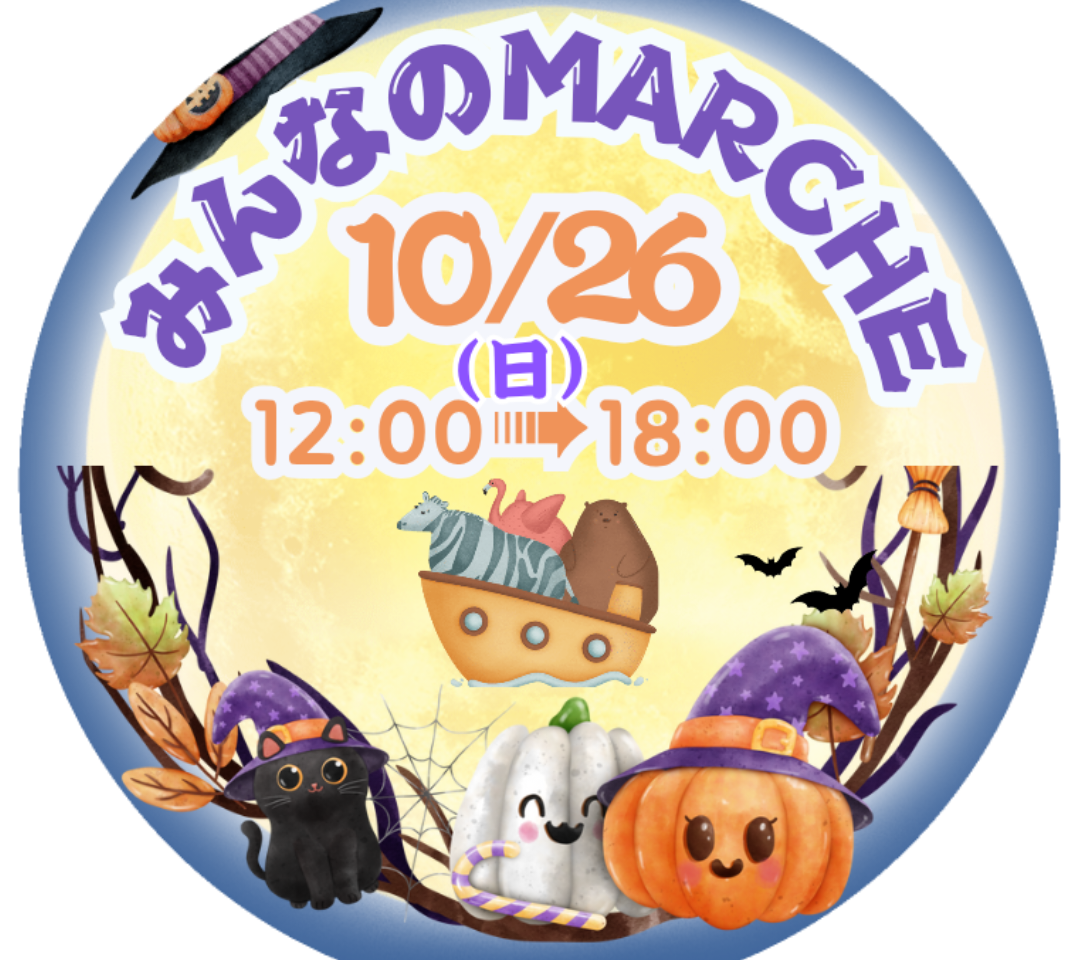 イベント「みんなのMARCHE in ノアの箱舟Vol.25」関連画像。画像提供:「関係者」様