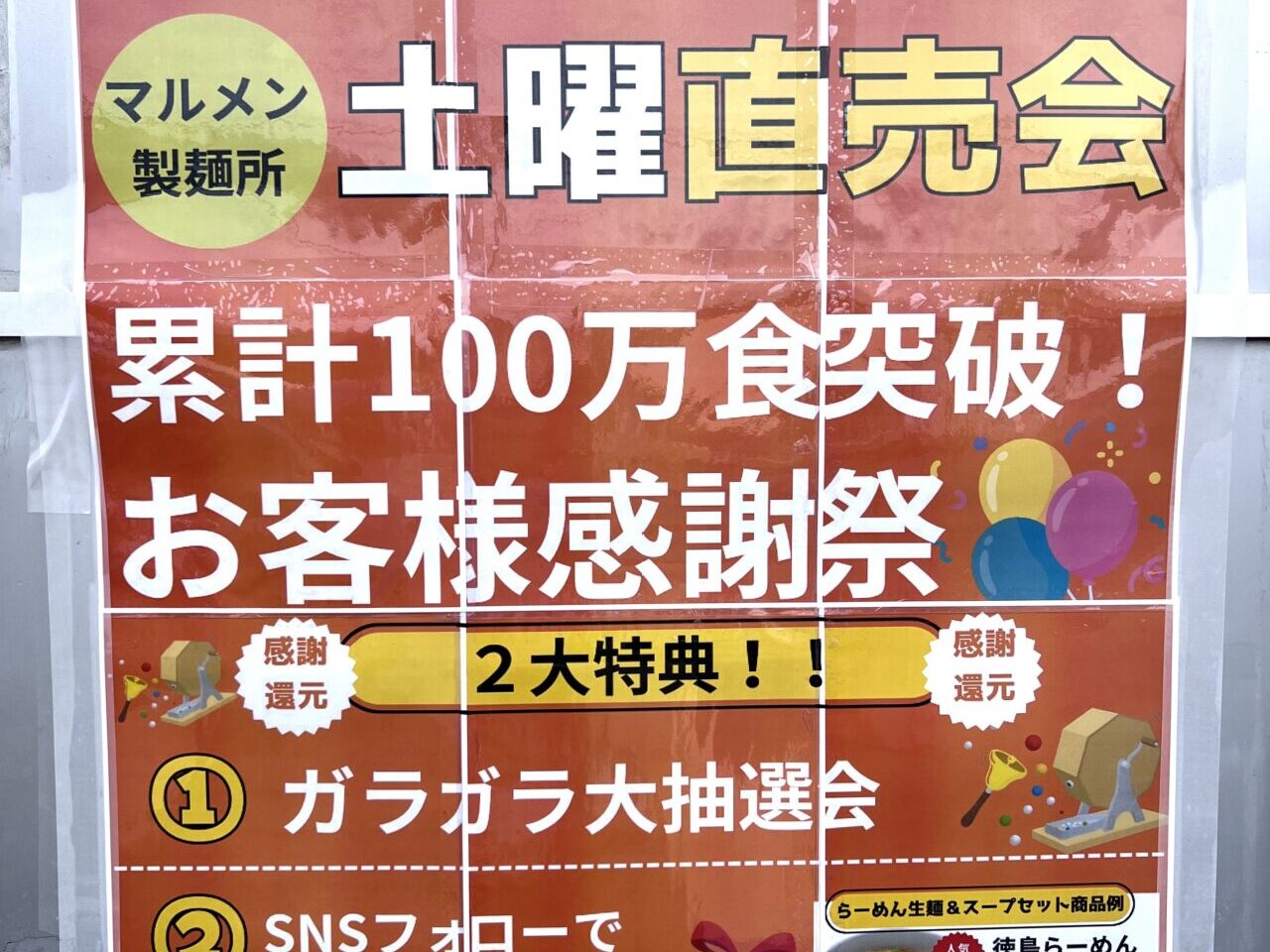 累計100万食突破お客様感謝祭らーめん直売会「マルメン製麵所 土曜直売会」関連画像。画像提供:「マルメン大好き優美ちゃん」様