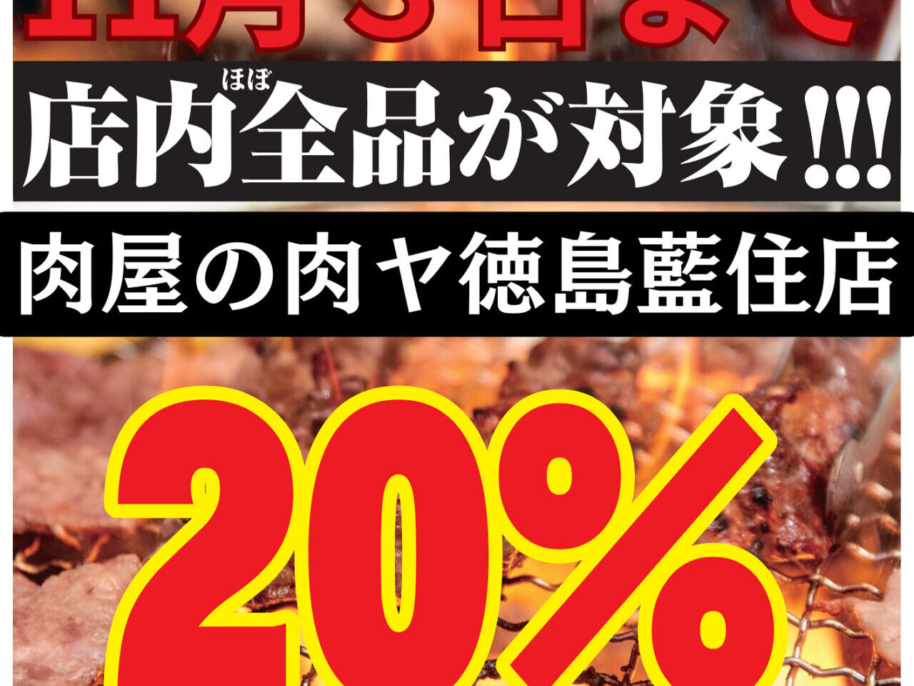「肉屋の肉ヤ 徳島藍住店」キャンペーン関連画像。画像提供:「関係者」様