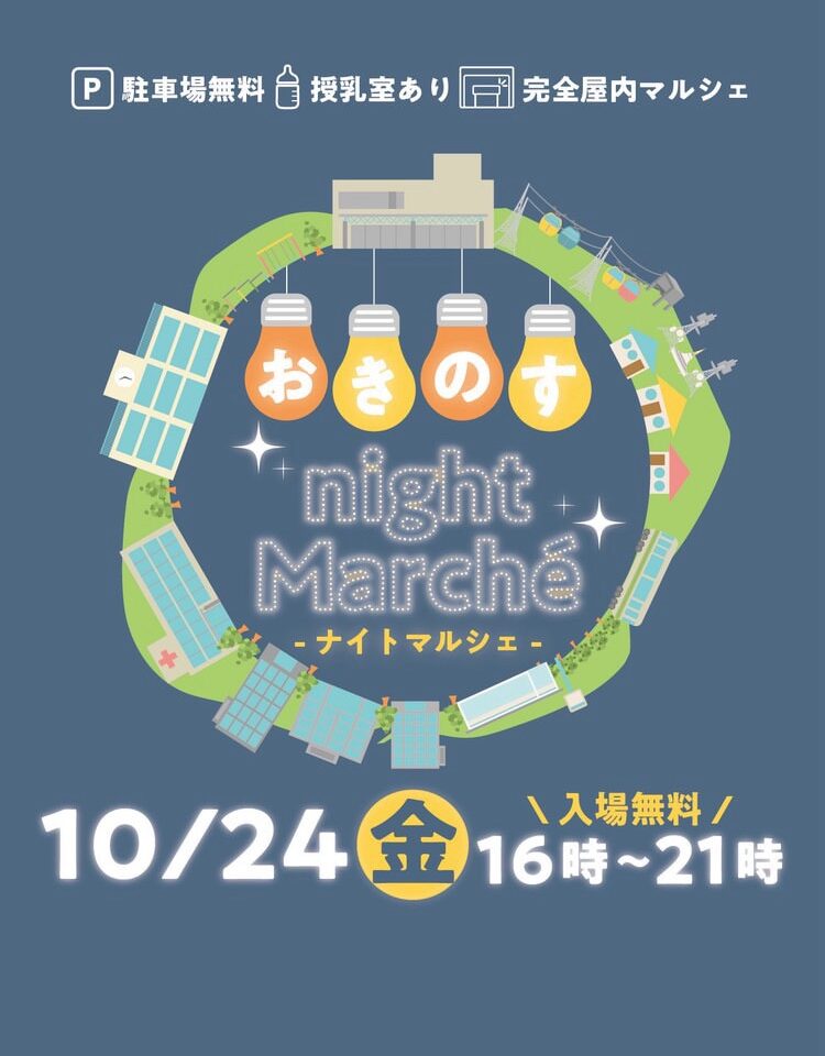 「おきのすナイトマルシェ」イベント内容。画像提供:「関係者」様