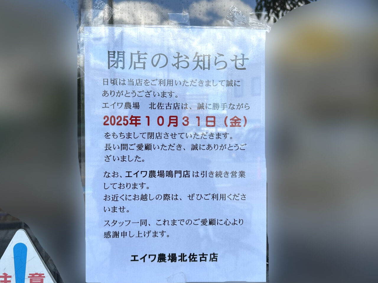 「エイワ農場北佐古店」閉店に関するお知らせ。画像提供：「もちふわ」様