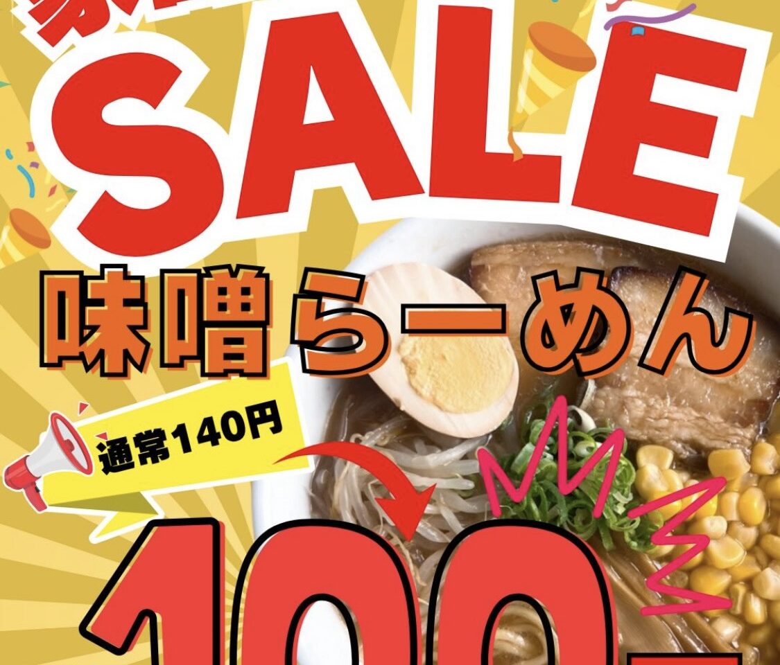 「マルメン製麺所」らーめん直売会「家計応援セール 味噌らーめん100円」関連画像。画像提供：「関係者」様