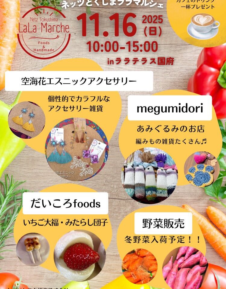 「ネッツとくしまララマルシェ」イベント内容。画像提供：「関係者」様