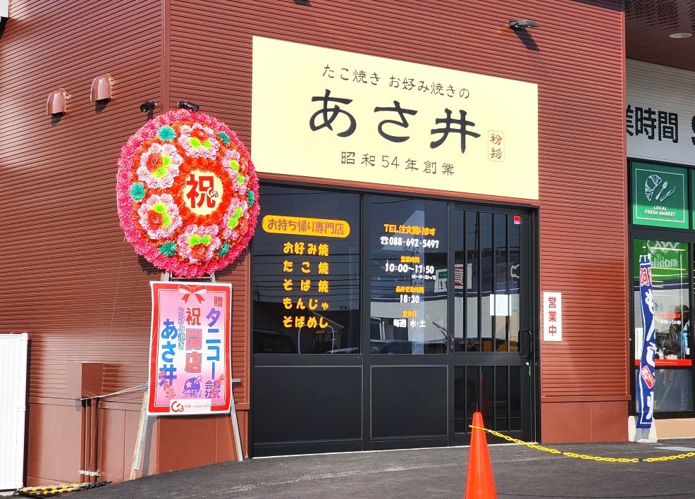 「たこ焼き お好み焼きのあさ井」店舗外観