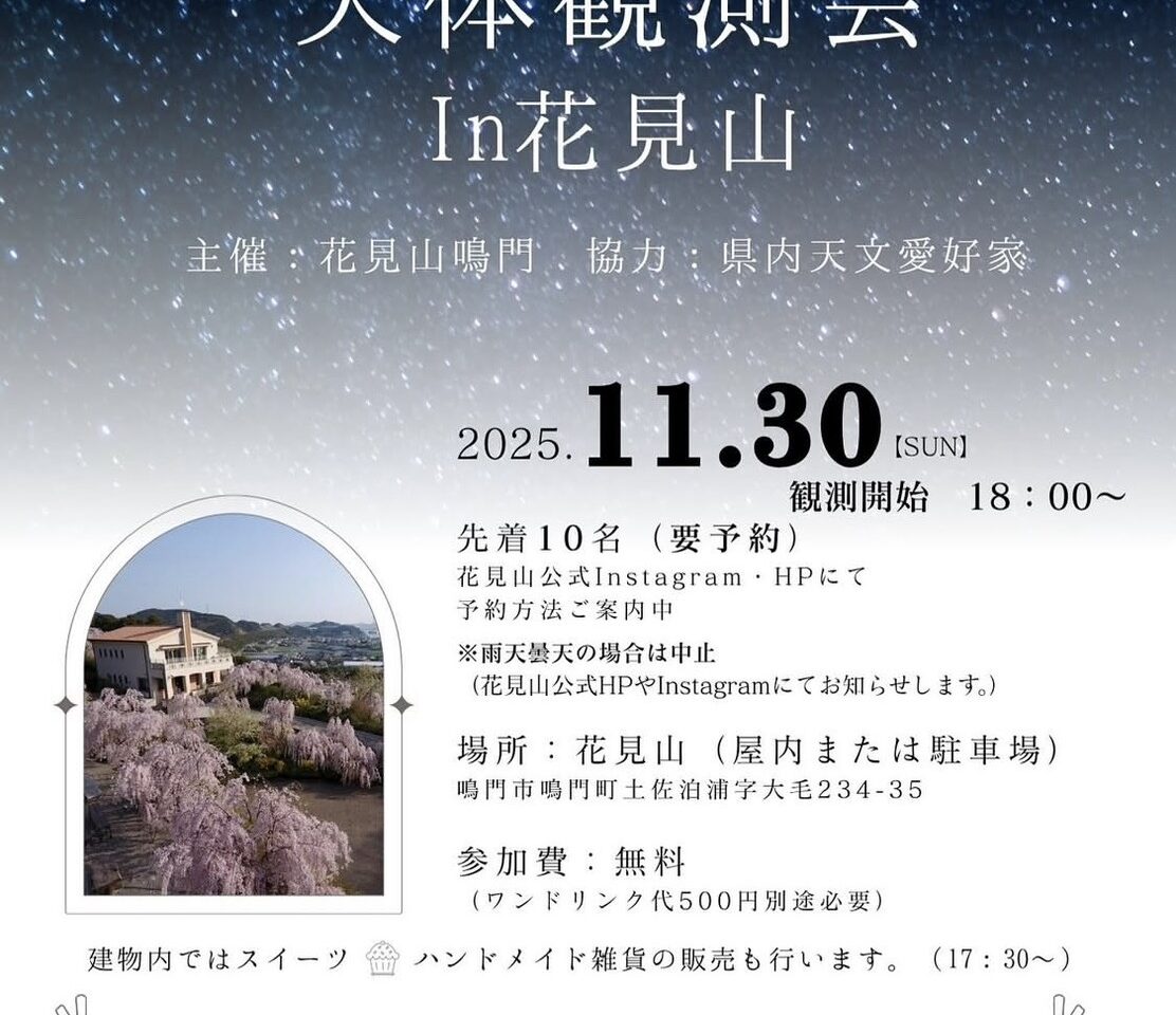 「天体観測会in花見山」イベント内容。画像提供：「関係者」様