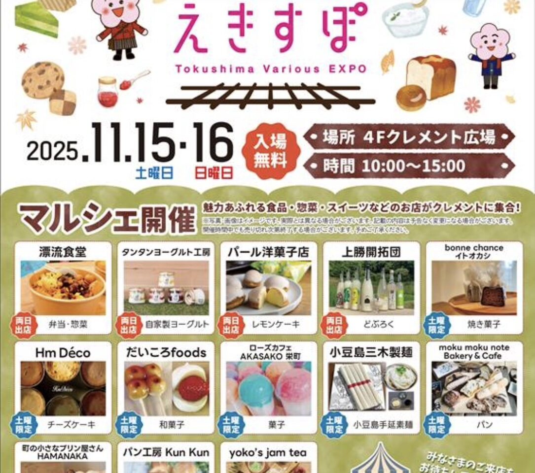 CLEMENT PLAZA「とくしま えきすぽ」イベント内容。画像提供：「関係者」様