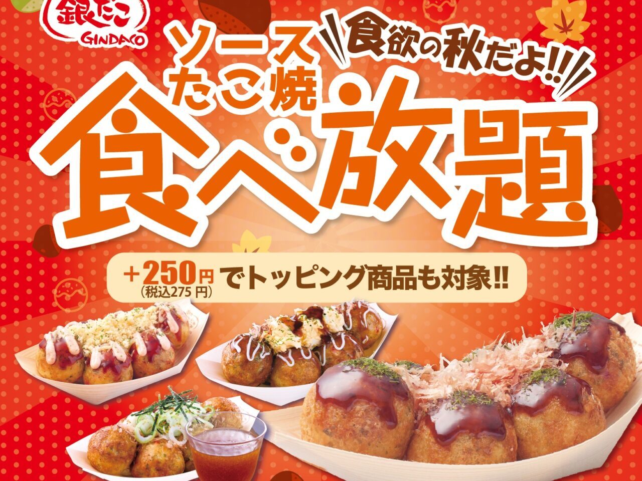 「築地銀だこ」ソースたこ焼 食べ放題についての関連画像（※イメージ画像）。画像提供：株式会社ホットランド