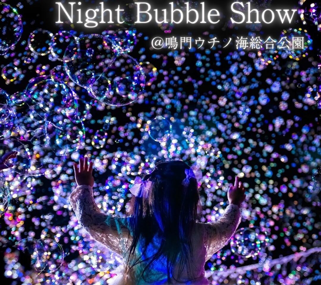 「100万個のNight Bubble Show～in鳴門市～」イベント内容。画像提供：「関係者」様