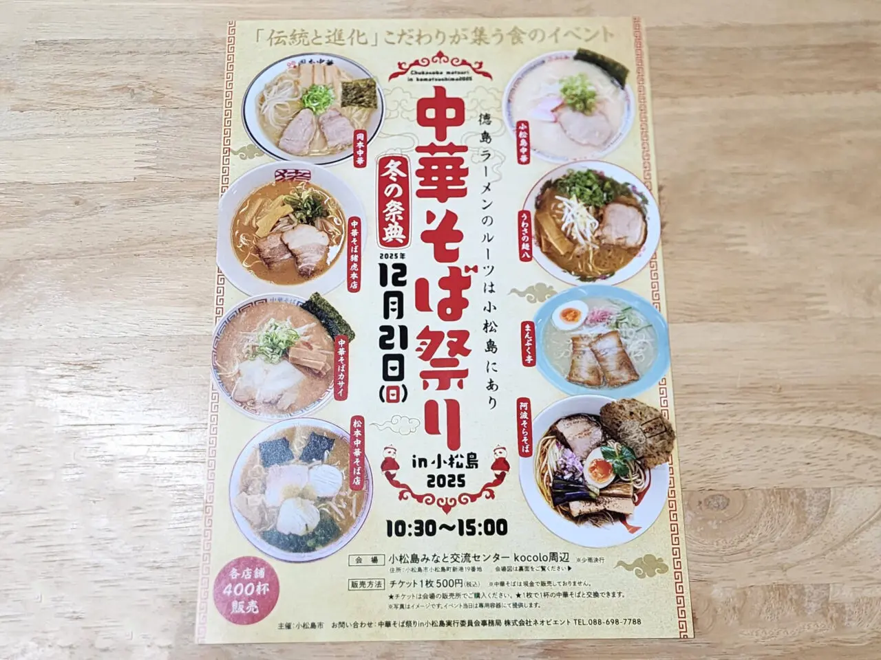 「中華そば祭り 冬の祭典」イベントチラシ