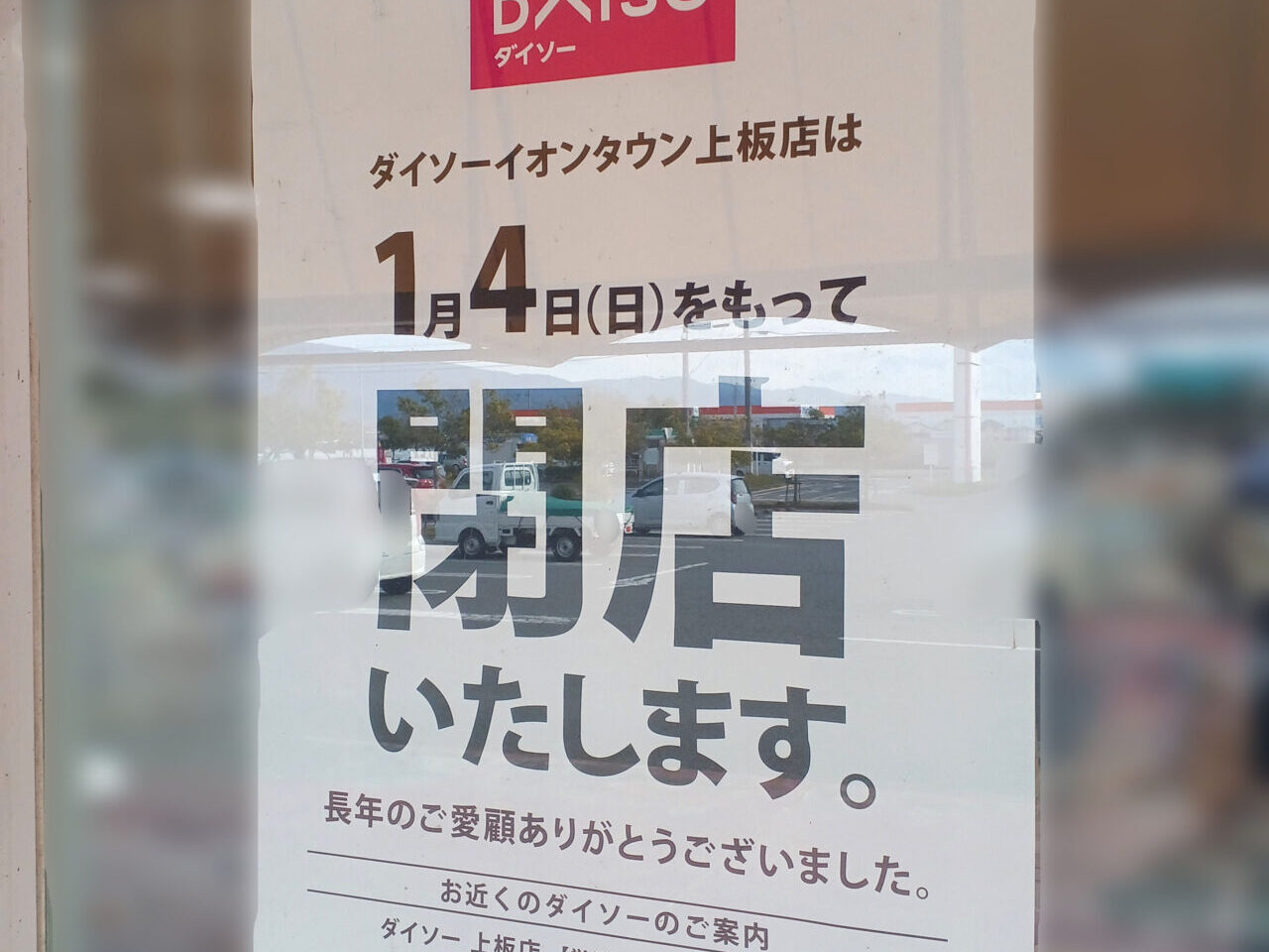 「DAISO（ダイソー）イオンタウン上板店」閉店に関する告知物。画像提供：「やまぎん」様