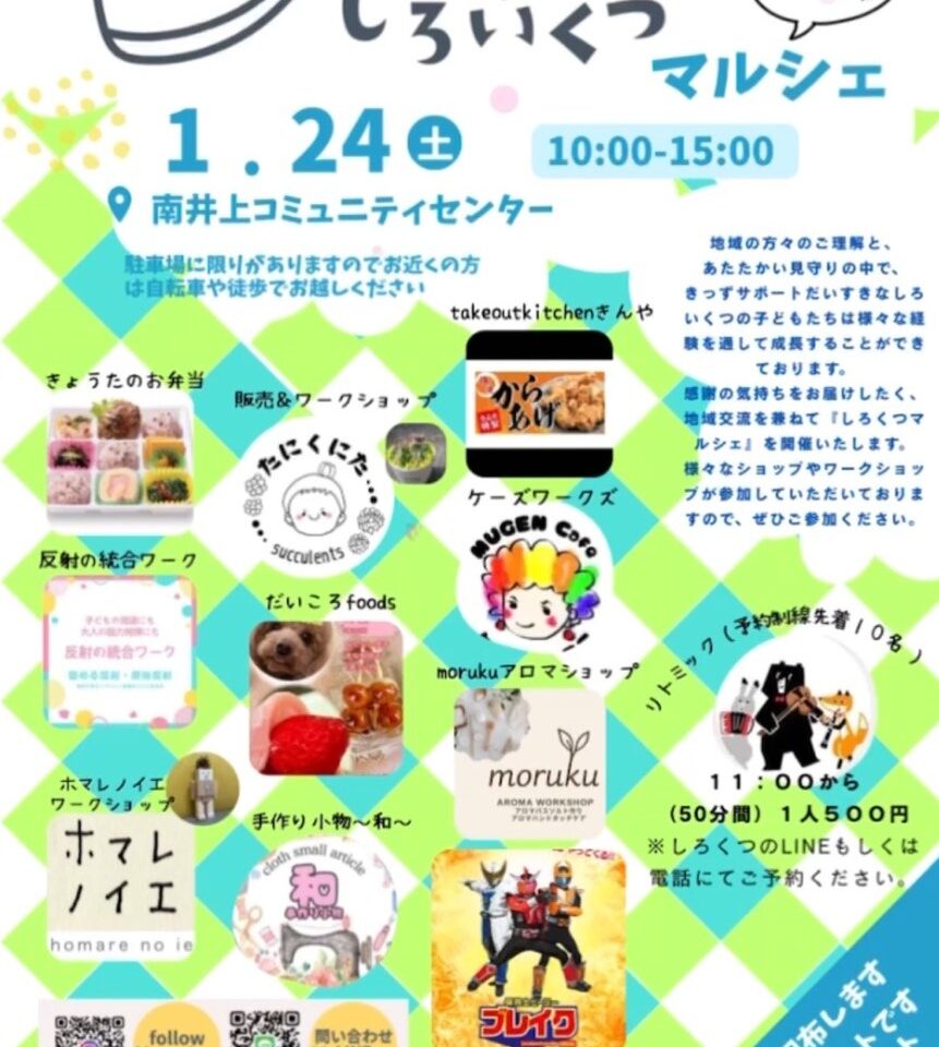 「だいすきなしろいくつマルシェ」イベント内容。画像提供：「関係者」様