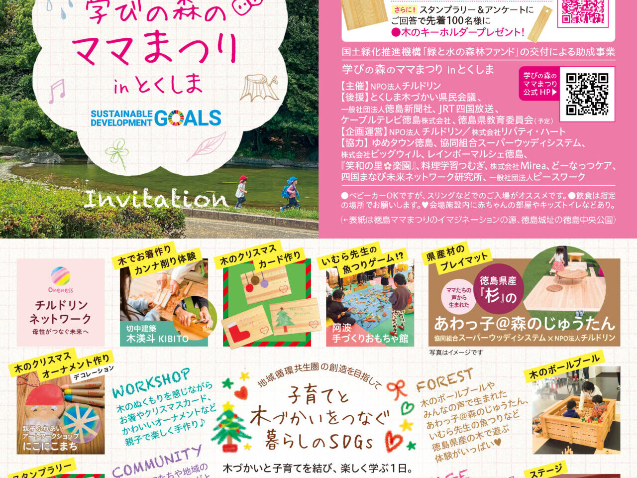 「学びの森のママまつりinとくしま」イベント関連情報。画像提供：「関係者」様