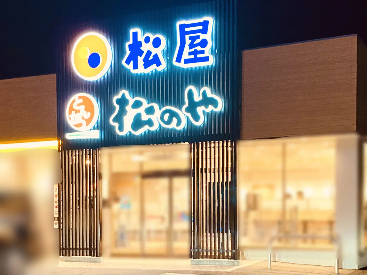 「松屋 徳島松茂広島ランプ店（松のや併設）」店舗外観。画像提供：「阿波國上櫻城主 篠原紫雲長房」様