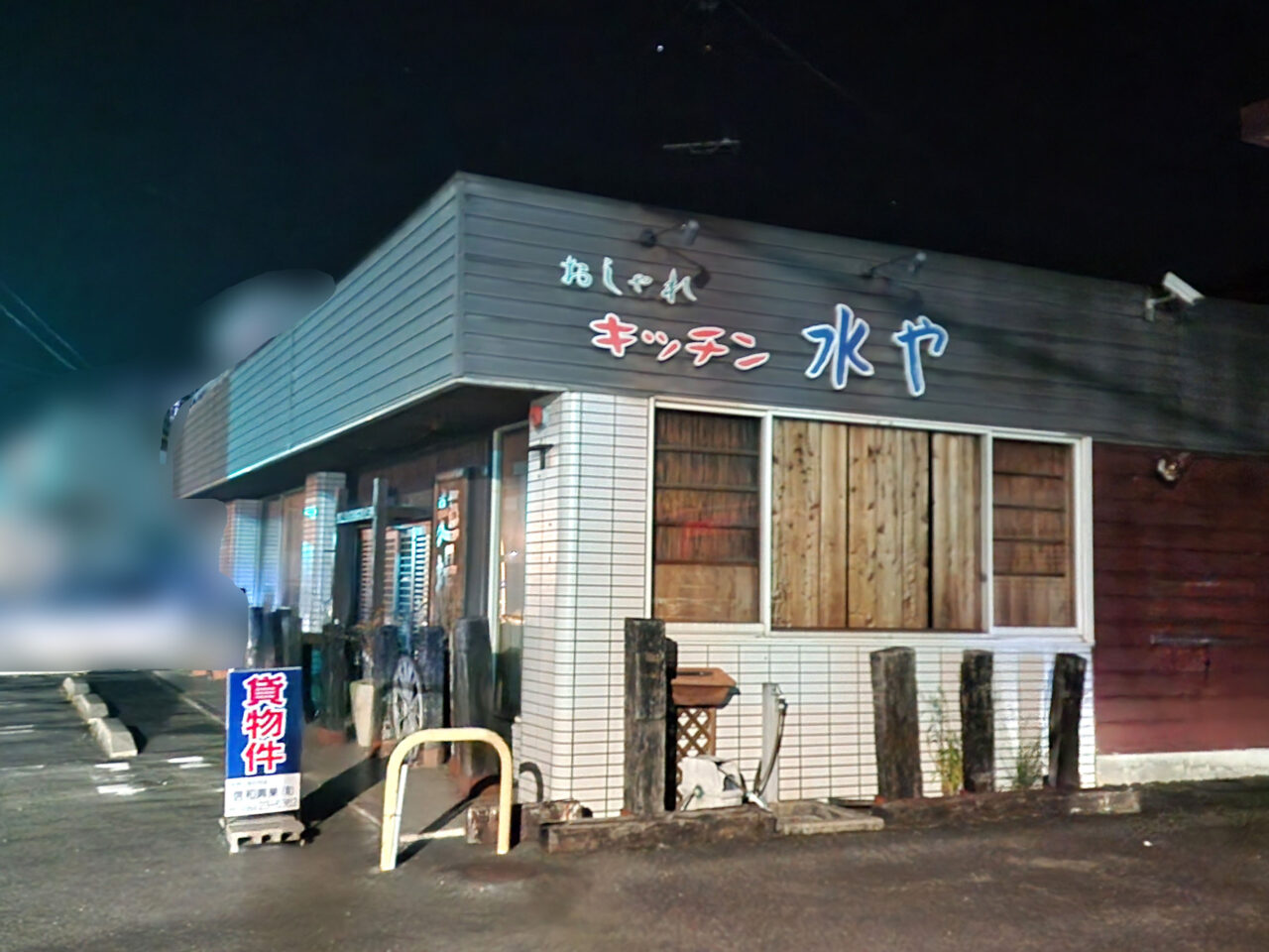 麺場「水や」店舗外観