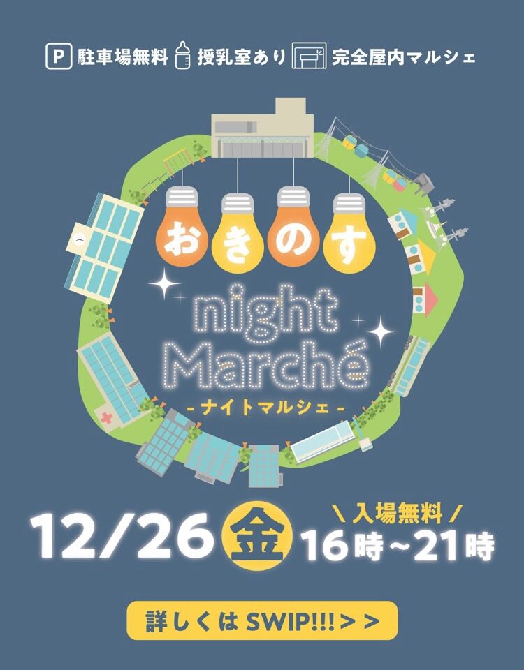 「おきのすnight Marche（ナイトマルシェ）」イベント内容。画像提供：「関係者」様