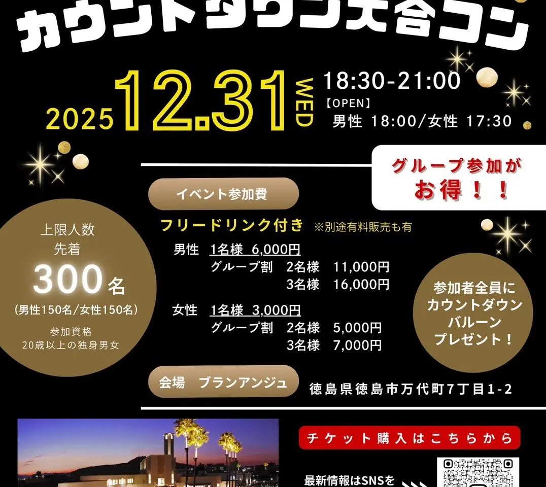 「カウントダウン大合コン リアコン with 徳島カウントダウン2026」イベント関連画像。画像提供：「関係者」様