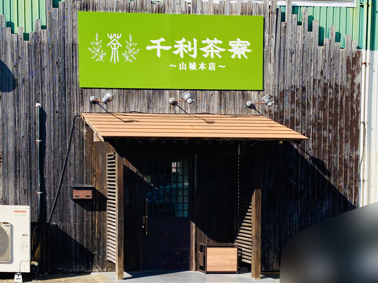 「千利茶寮〜山城本店〜」店舗外観。画像提供：「阿波國上櫻城主 篠原紫雲長房」様
