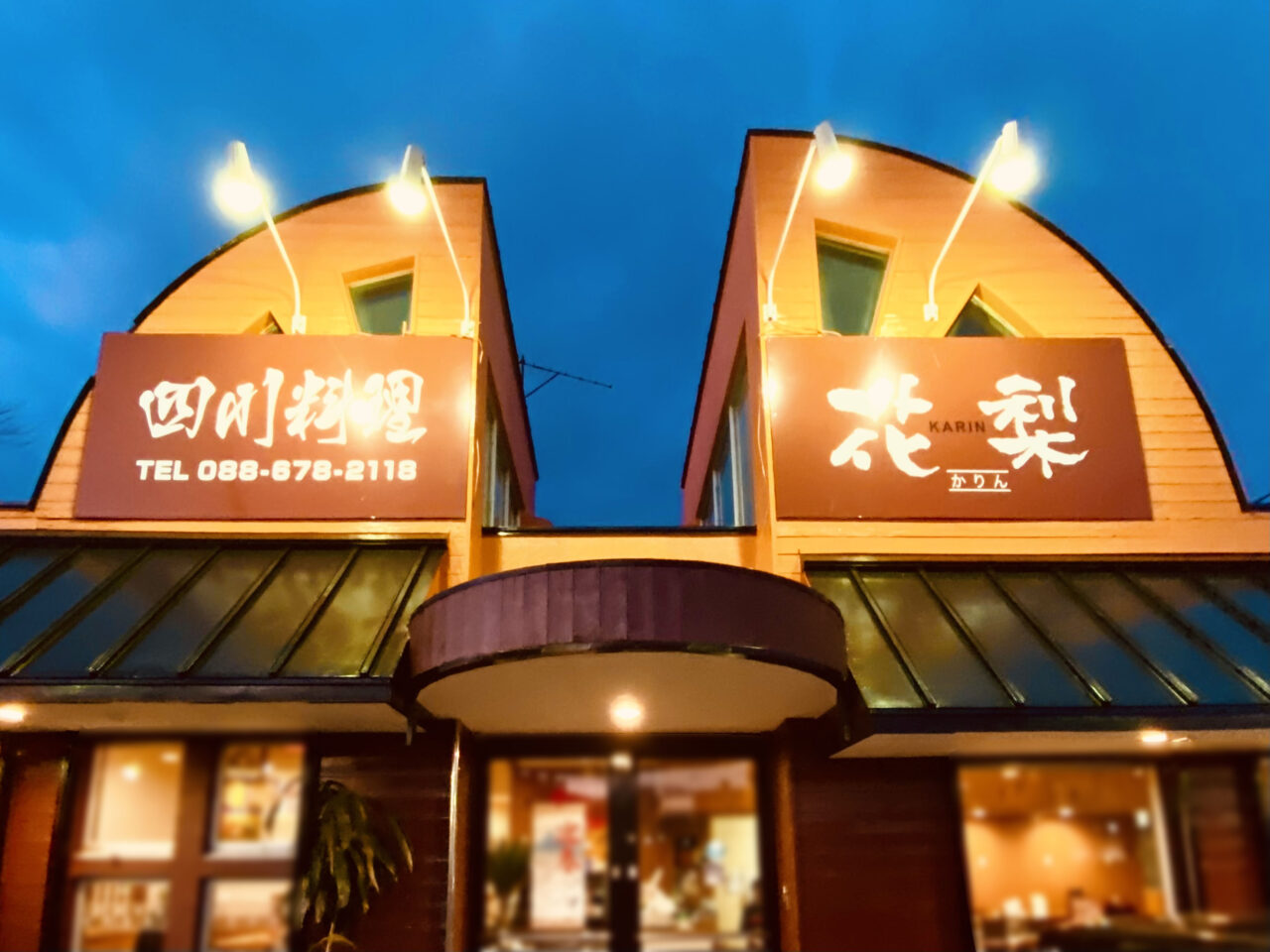 四川料理「花梨 藍住店」店舗外観。画像提供：「阿波國上櫻城主 篠原紫雲長房」様