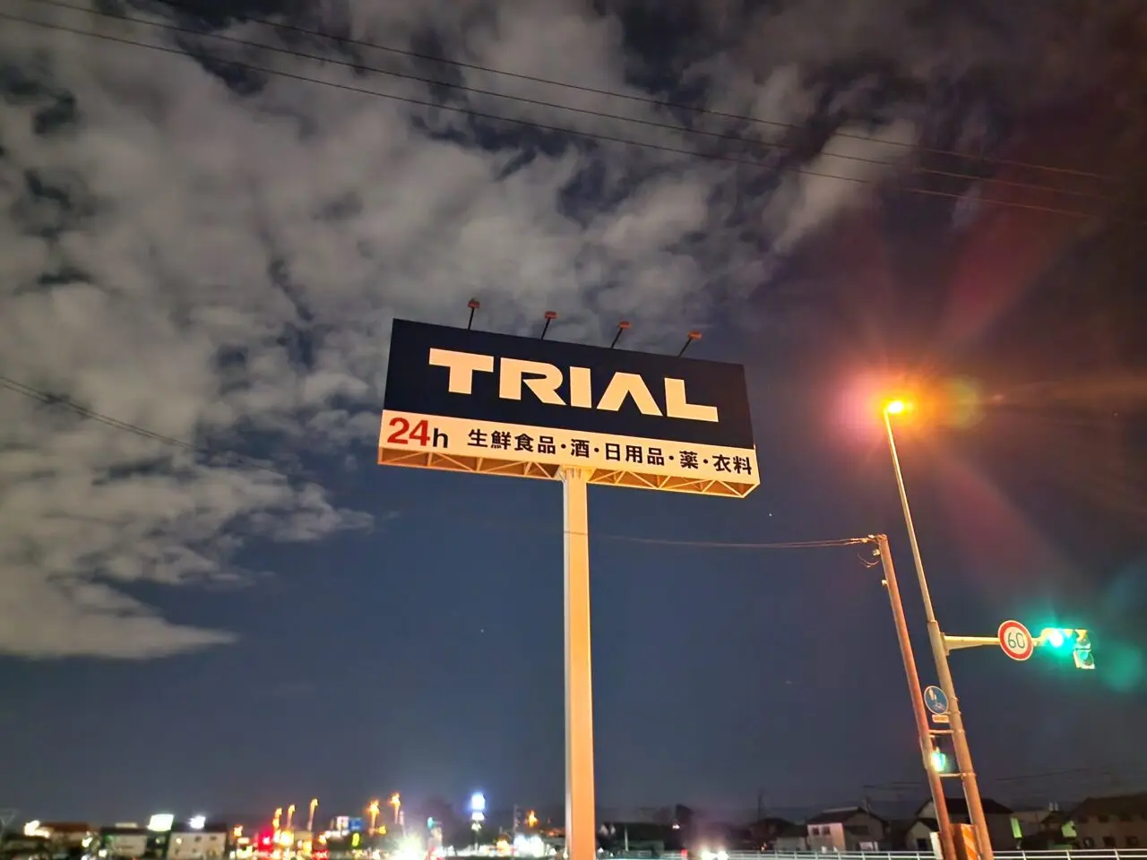 スーパーセンター「TRIAL（トライアル）板野店」看板＆周辺環境