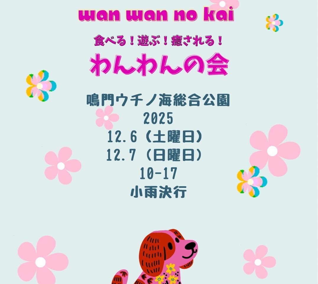 「わんわんの会」イベントに関する画像。「関係者」様
