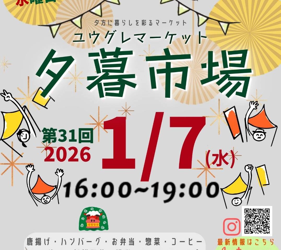 第31回「夕暮市場（ユウグレマーケット）」。画像提供：「関係者」様より
