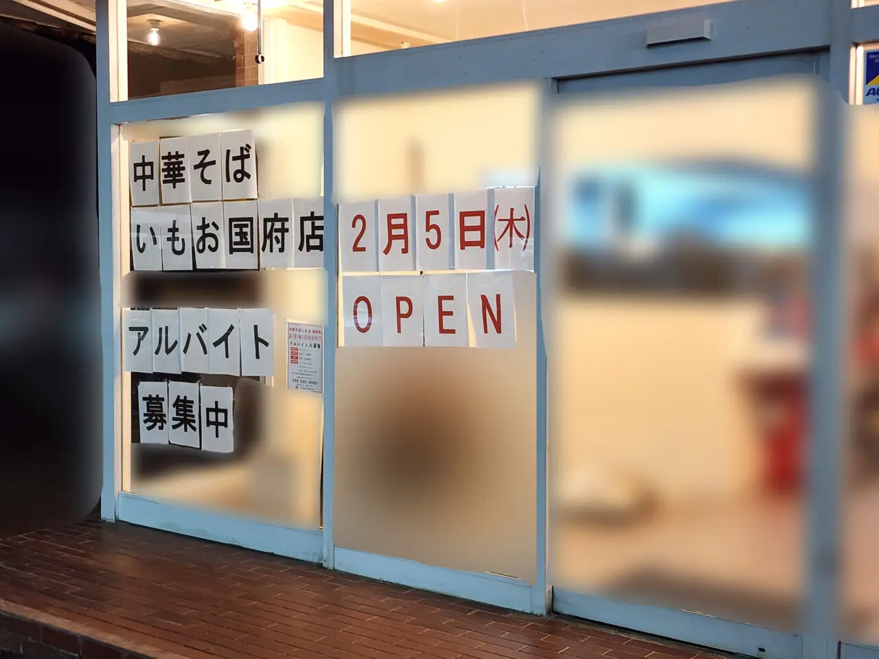 中華そば「いもお国府店」店舗外観（改装中）