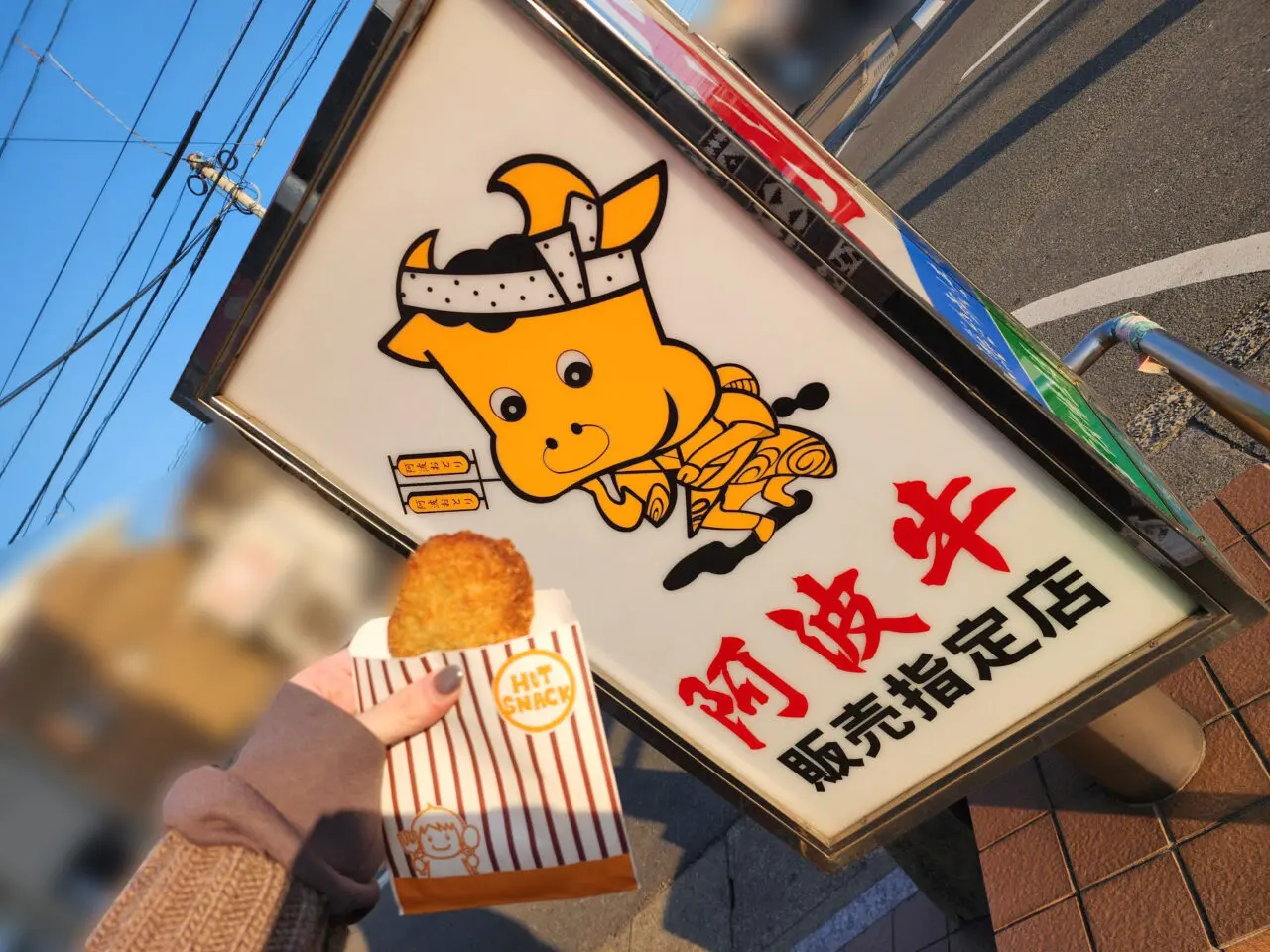 「ミートセンター丸清」看板＆コロッケ