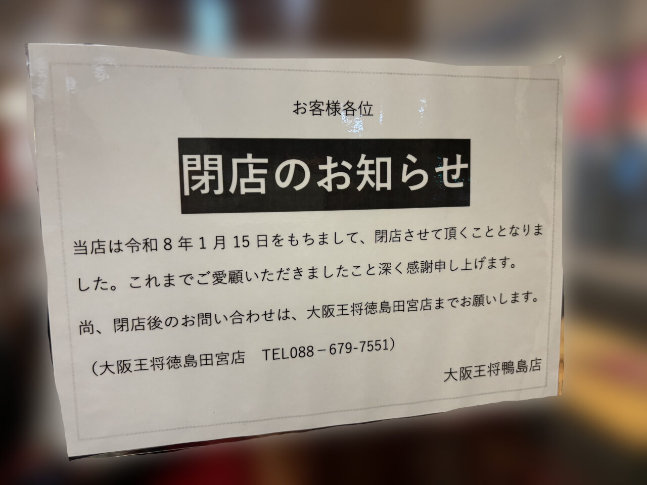 「大阪王将 鴨島店」閉店に関する告知物。画像提供：「カズ」様