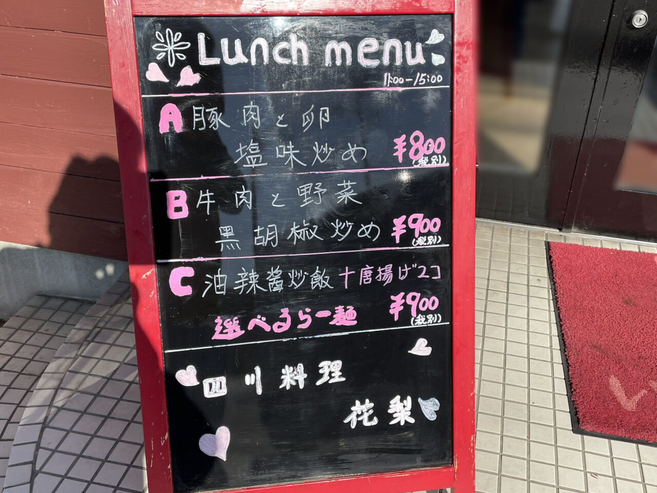 四川料理「花梨 藍住店」メニューボード。画像提供：「雷霆華陽炎」様