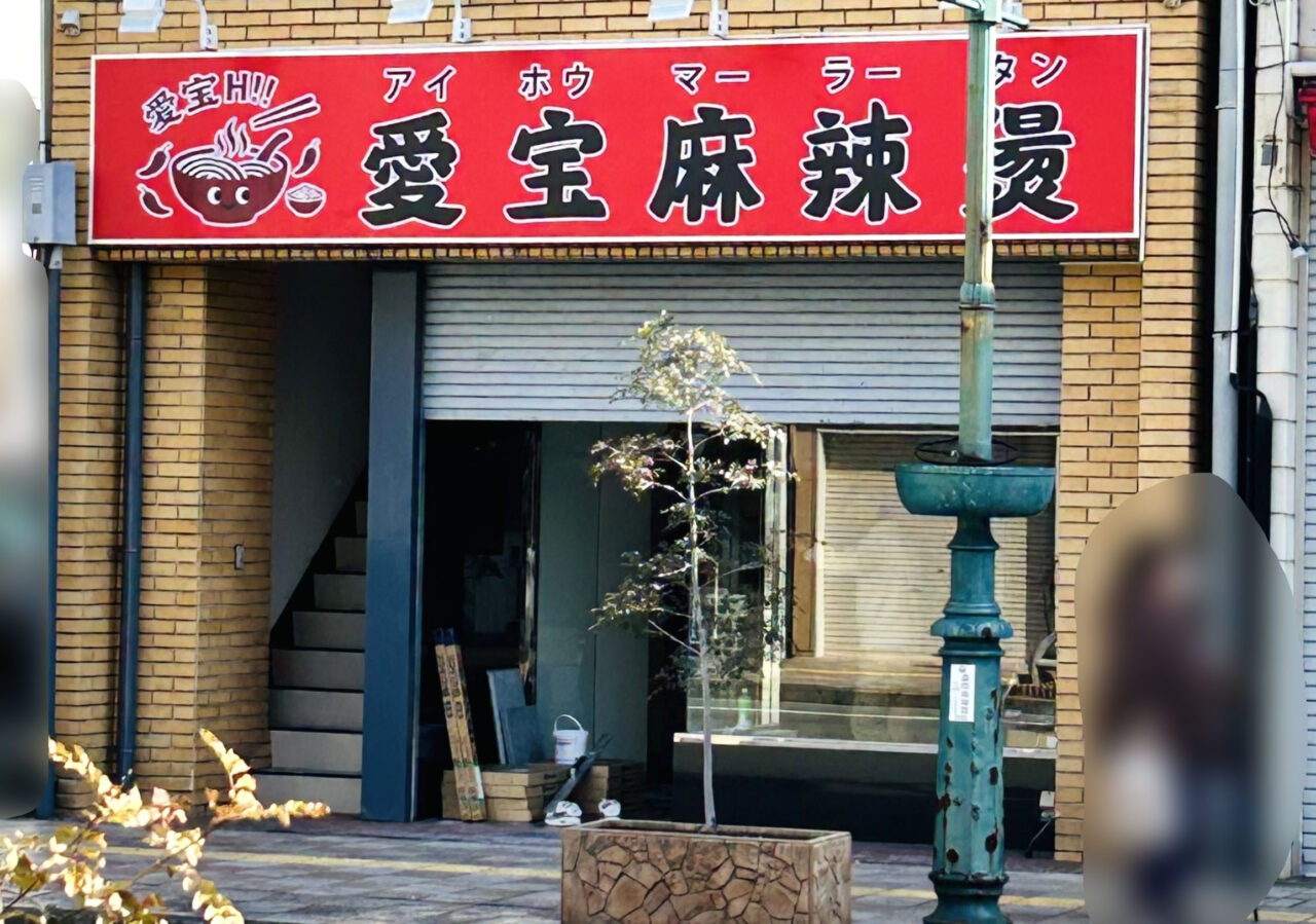 「愛宝麻辣燙（アイホウマーラータン）」店舗外観。画像提供：「にんにくガーリック」様