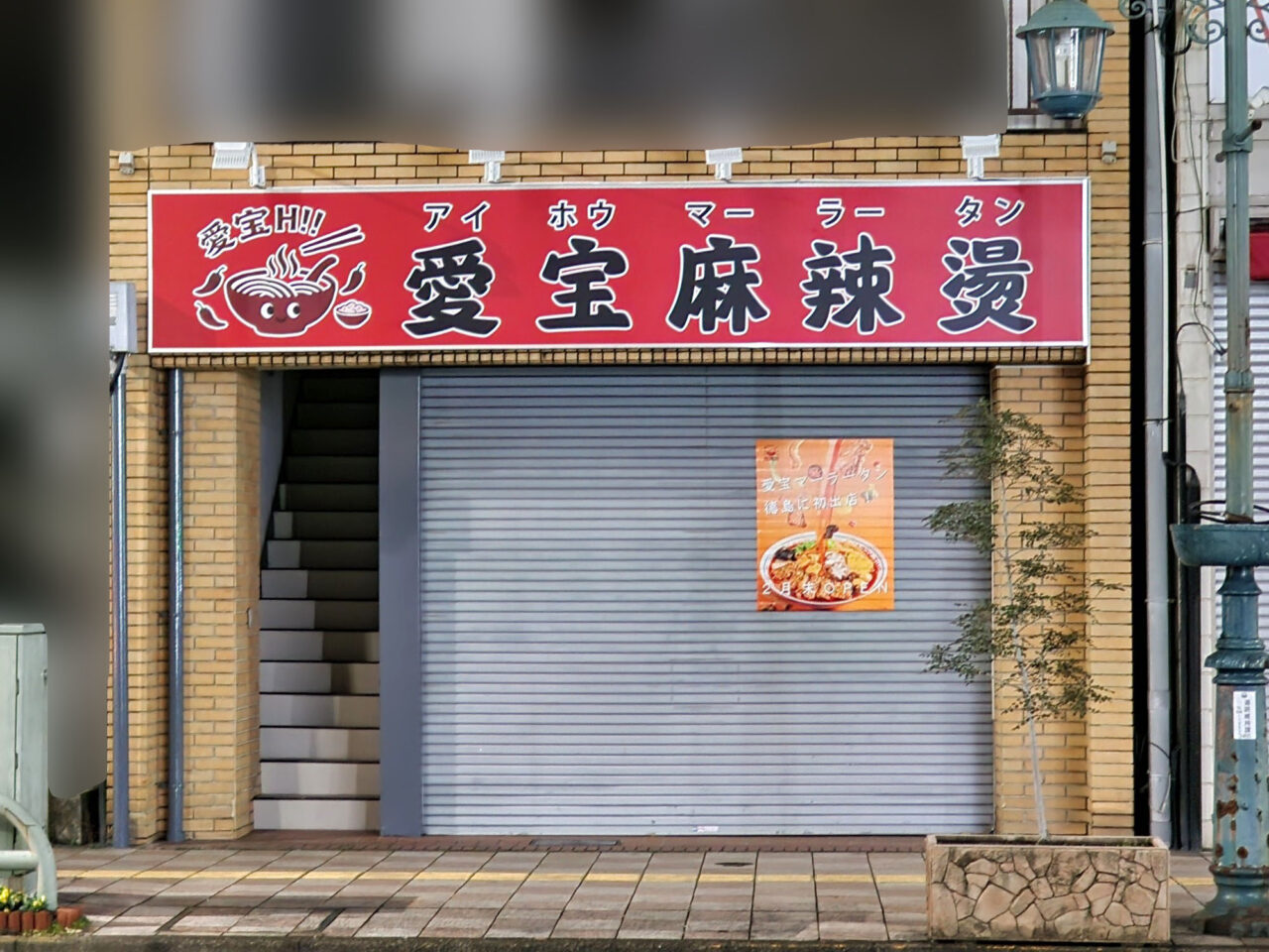 「愛宝麻辣燙（アイホウマーラータン）」店舗外観