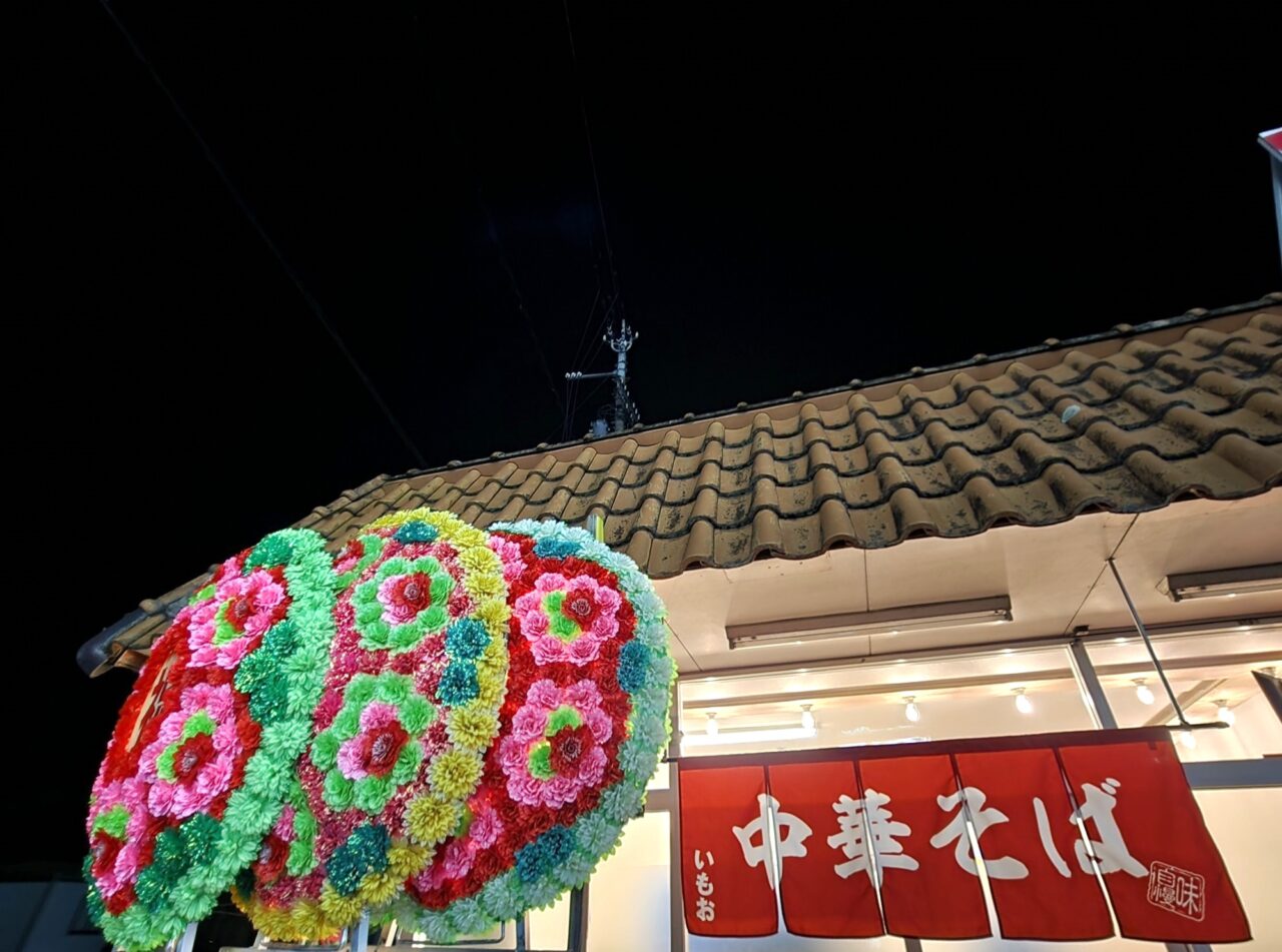 中華そば「いもお国府店」店舗外観