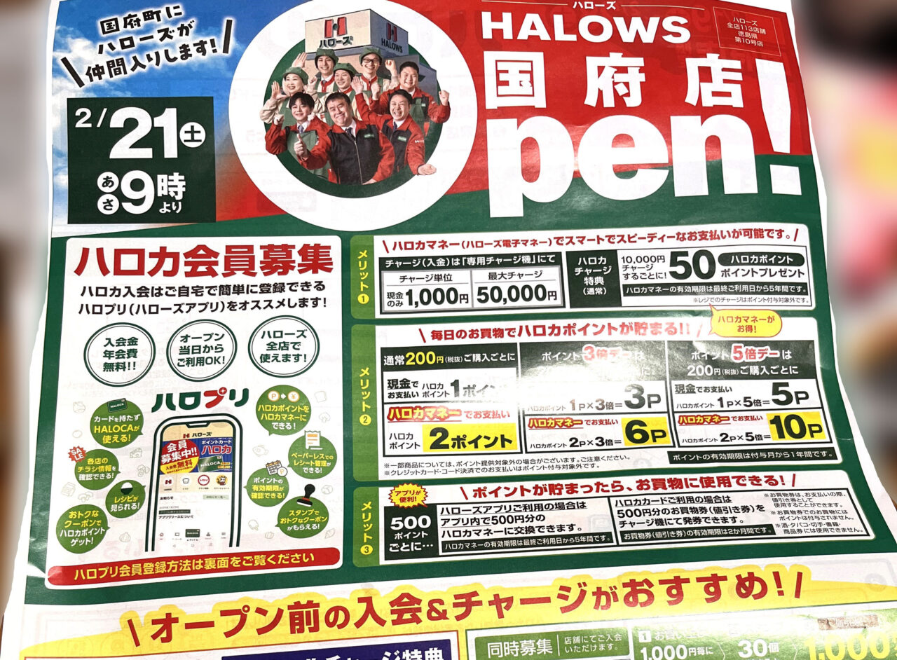 2026年2月21日オープン予定「ハローズ国府店」営業開始や売り出しに関するチラシ画像。画像提供：「ハッスルおばちゃん」様