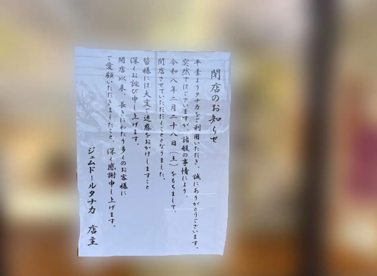 「ジェムドールタナカ」閉店に関する告知物。画像提供：「情報提供名は非公開希望」様