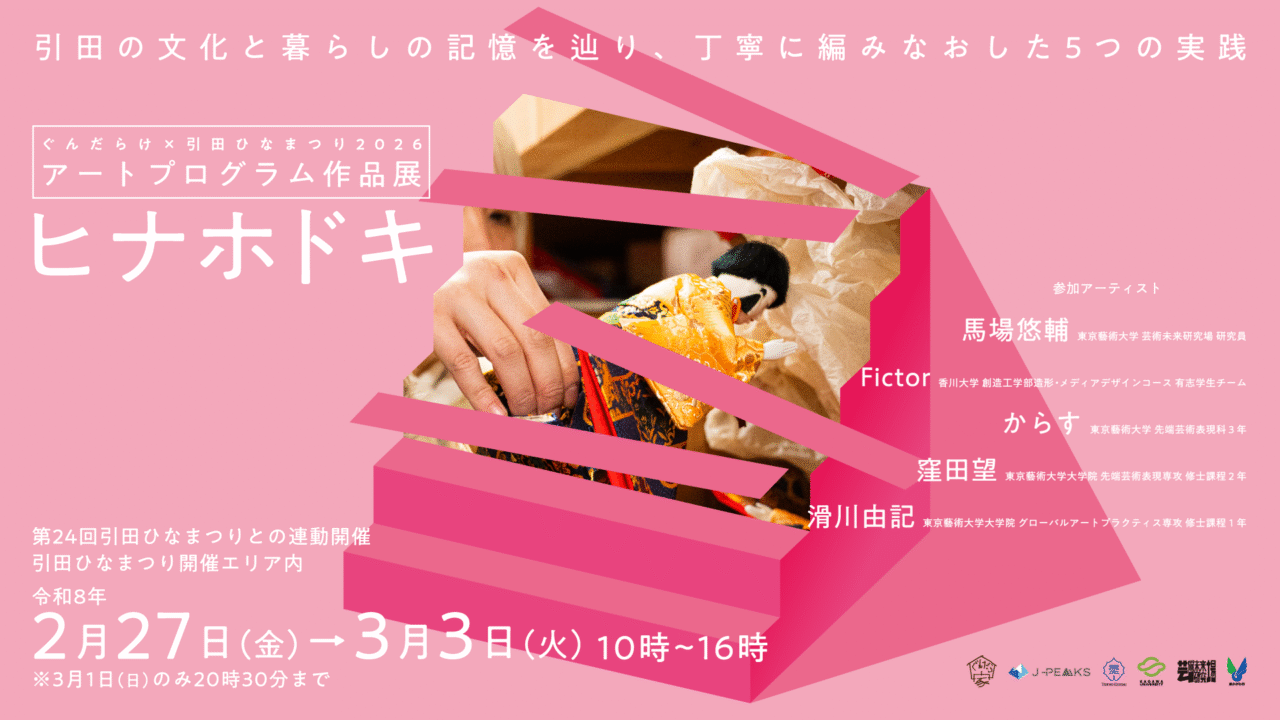 「ぐんだらけ×引田ひなまつ2026 アートプログラム 作品展 ヒナホドキ」のキービジュアル。画像提供：「株式会社クリエイターズネクスト」