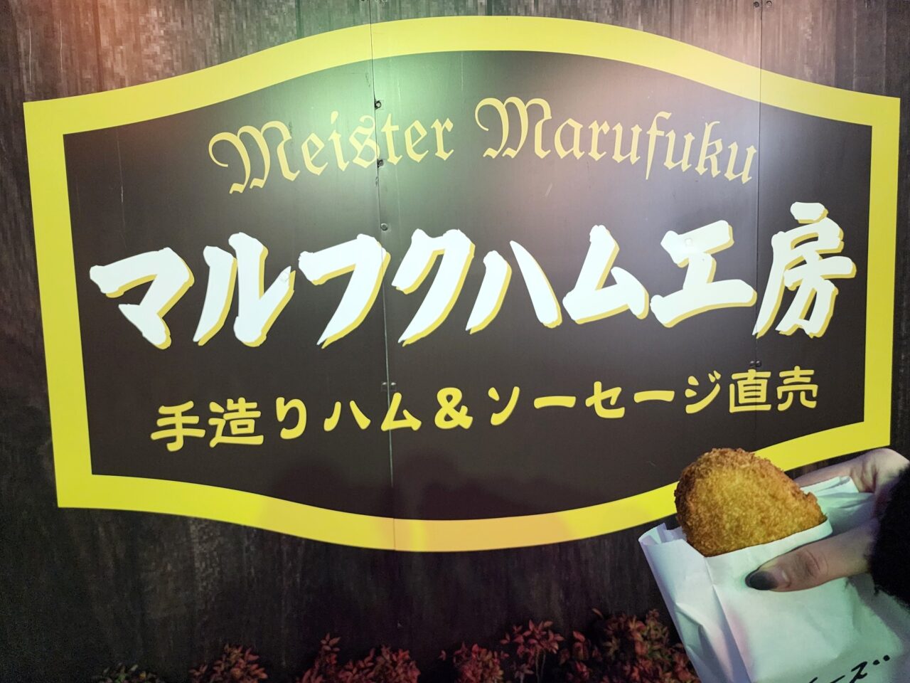 ミートショップ「マルフク」チーズ入りコロッケ