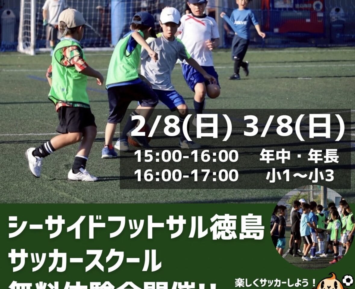 「シーサイドフットサル徳島」サッカースクール無料体験会開催!!に関する画像。画像提供：「関係者」様