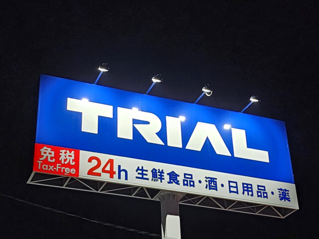 スーパーセンター「TRIAL（トライアル）板野店」看板