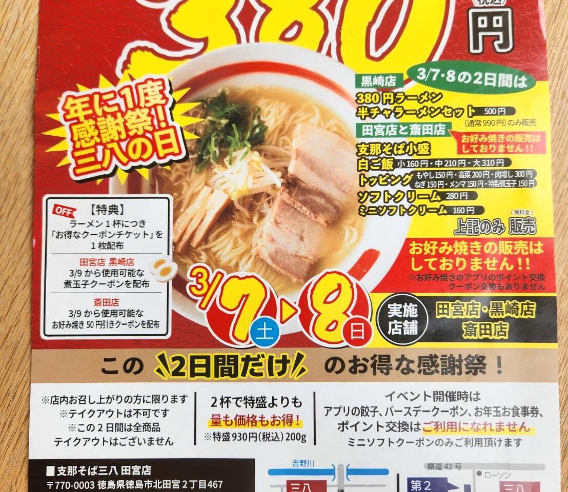 「年に一度の感謝祭 三八の日」キャンペーンに関する画像。画像提供：「徳島に住まう神 2026」様