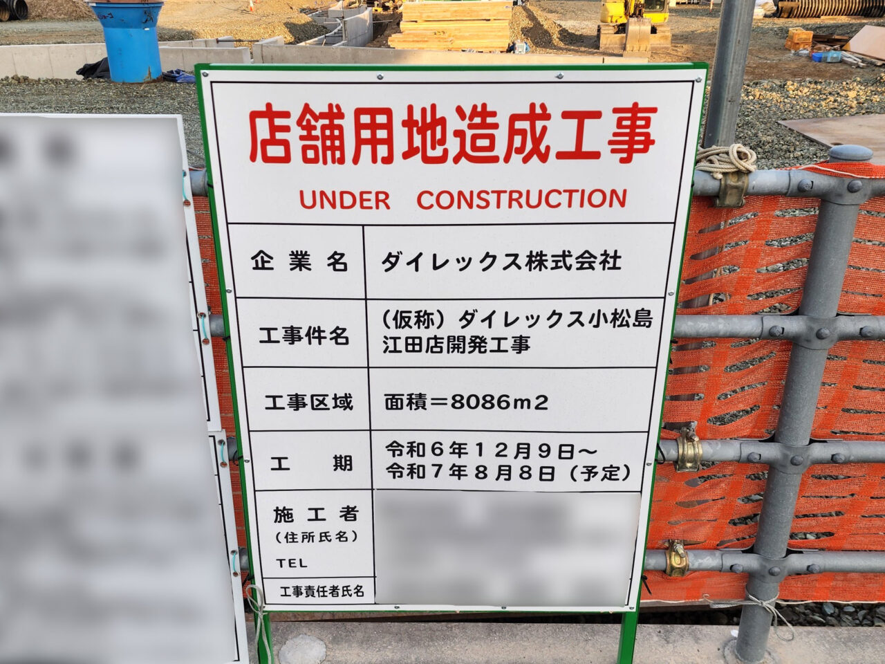 「ダイレックス小松島江田店」工事中の様子。2025年2月撮影。